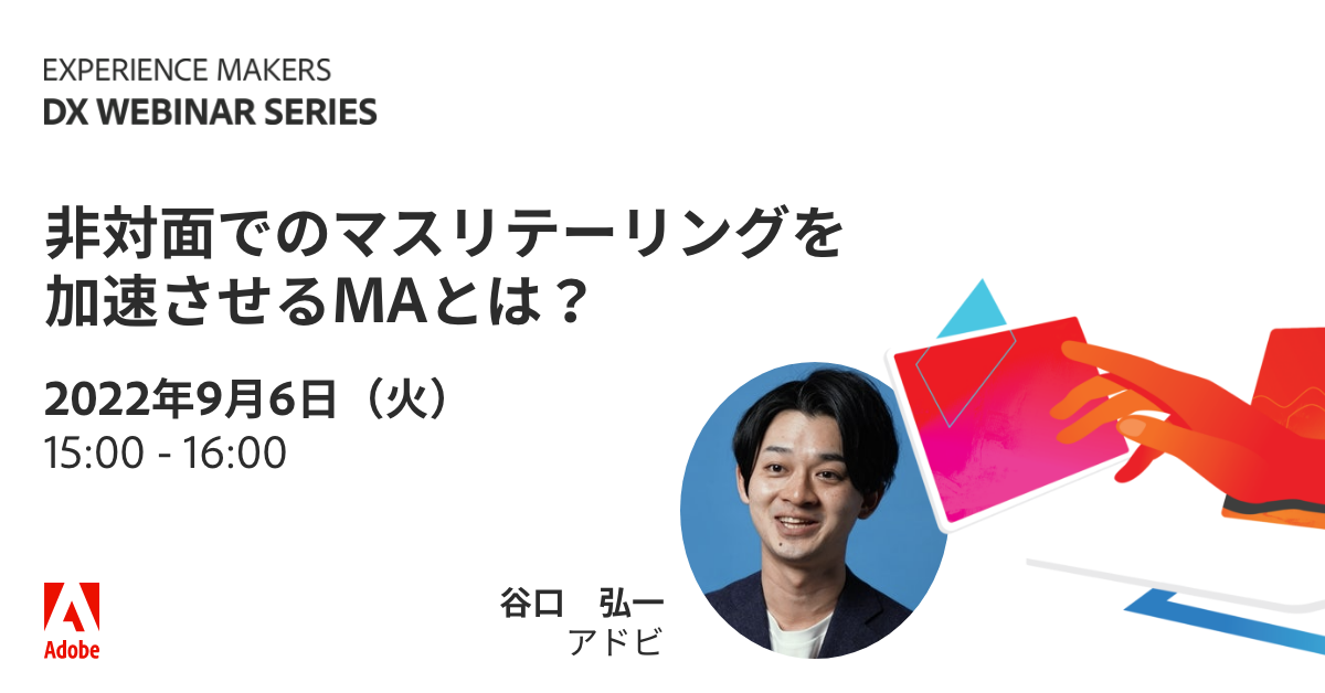 非対面でのマスリテーリングを加速させるMAとは？ Adobe Marketo Engage