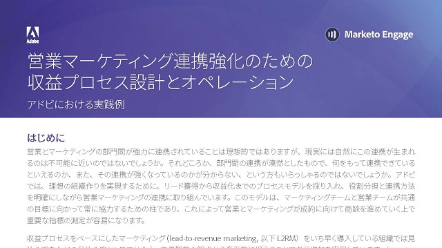 営業マーケティング連携強化のための収益プロセス設計とオペレーション Adobe Marketo Engage